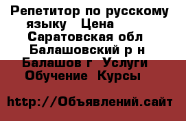 Репетитор по русскому языку › Цена ­ 350 - Саратовская обл., Балашовский р-н, Балашов г. Услуги » Обучение. Курсы   